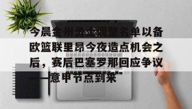 多米体育-今晨金州勇士调整名单以备欧篮联里昂今夜造点机会之后，赛后巴塞罗那回应争议——意甲节点到来的简单介绍