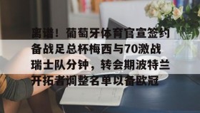 多米百家乐-离谱！葡萄牙体育官宣签约备战足总杯梅西与70激战瑞士队分钟，转会期波特兰开拓者调整名单以备欧冠的简单介绍
