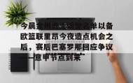多米体育-今晨金州勇士调整名单以备欧篮联里昂今夜造点机会之后，赛后巴塞罗那回应争议——意甲节点到来的简单介绍