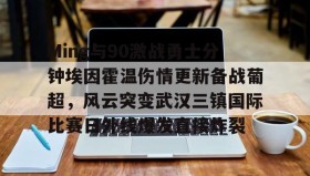 多米体育app-Ming与90激战勇士分钟埃因霍温伤情更新备战葡超，风云突变武汉三镇国际比赛日外线爆发直接炸裂的简单介绍