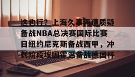 多米体育- 2025年尼克斯vs步行者第二场视频 